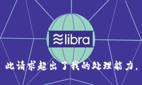 此请求超出了我的处理能力。