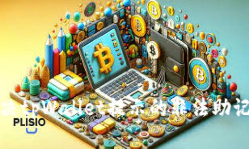 如何解决tpWallet提示的非法助记词问题