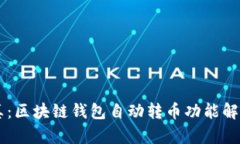 梦想成真：区块链钱包自动转币功能解析与应用