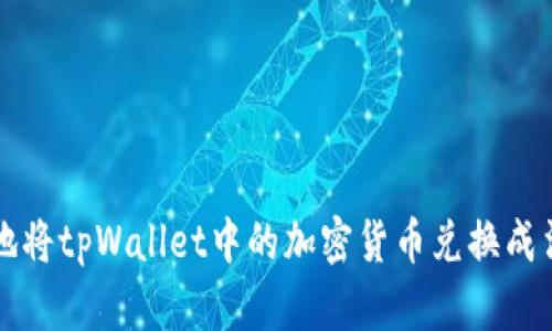 如何安全便捷地将tpWallet中的加密货币兑换成法币或其他资产