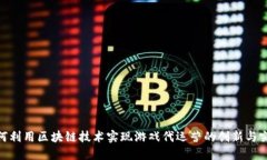 如何利用区块链技术实现游戏代运营的创新与突