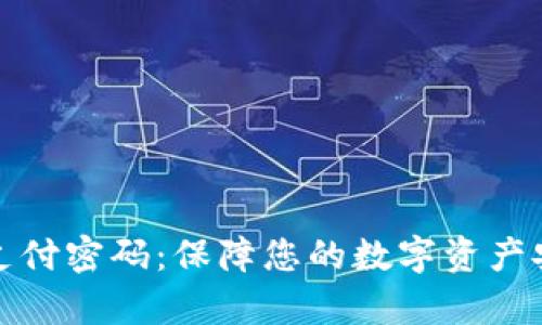 tpWallet支付密码：保障您的数字资产安全的关键
