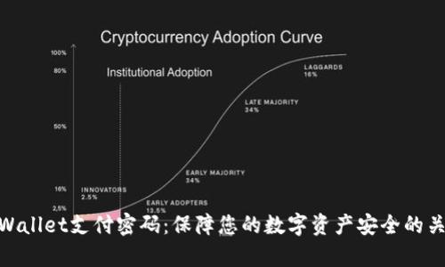 tpWallet支付密码：保障您的数字资产安全的关键