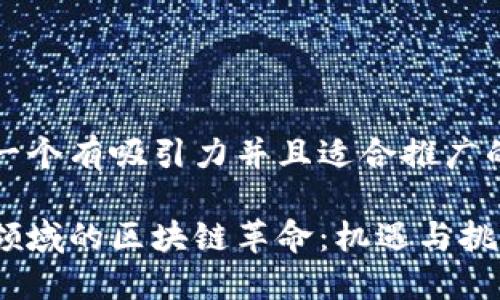 思考一个有吸引力并且适合推广的优秀

金融领域的区块链革命：机遇与挑战