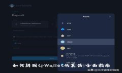 如何辨别tpWallet的真伪：全面指南
