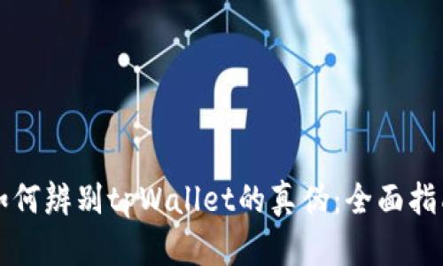 如何辨别tpWallet的真伪：全面指南