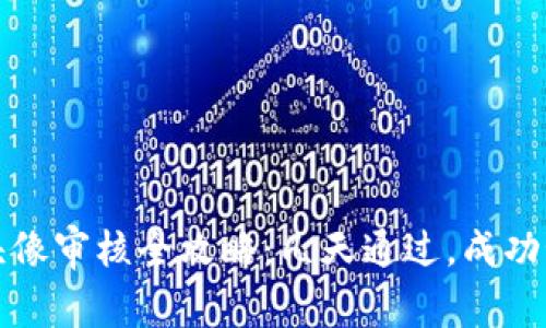 tpWallet头像审核全攻略：几天通过，成功秘诀大揭秘