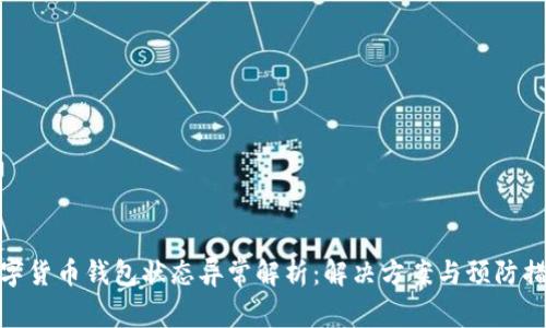 数字货币钱包状态异常解析：解决方案与预防措施