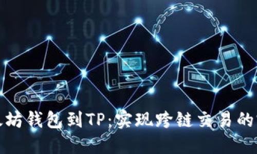 : 从以太坊钱包到TP：实现跨链交易的完整指南