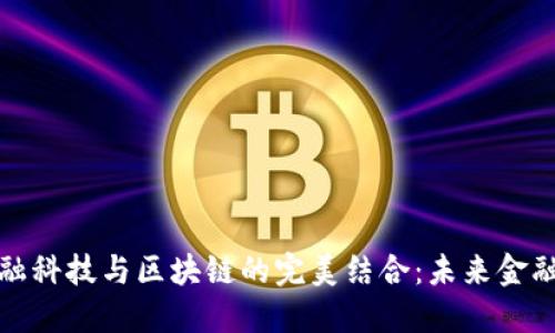 揭开唐宁金融科技与区块链的完美结合：未来金融的解决方案