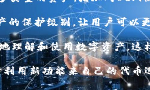 选择tpWallet代币的最佳技巧与策略
tpWallet, 数字货币, 代币选择/guanjianci

随着数字货币的迅猛发展，越来越多的投资者开始关注如何在不同的钱包（例如tpWallet）中选择和管理代币。tpWallet作为一款流行的多链钱包，支持多种数字资产的存储和管理，但面临着大量的代币，让许多用户感到困惑。本文将详细探讨选择tpWallet代币的最佳技巧与策略，帮助您更有效地进行投资决策。

理解市场与代币种类
在选择tpWallet中的代币之前，首先需要对市场及其各种代币种类有一个清晰的理解。数字货币市场主要可以分为几类，包括主流币（如比特币、以太坊）、稳定币（如USDT、USDC）、以及各种小型项目的代币（如DeFi、NFT等）。每一类代币都有其独特的特点和风险，理解这些差异是选择合适代币的第一步。

主流币往往具有更高的市场流动性和更稳定的价格走势，适合保守投资者；而小型项目代币虽然风险较高，但也可能带来更高的收益，适合风险偏好较高的投资者。稳定币则是用于避险和日常交易中，保持价值稳定。因此，投资者在选择代币时，需要根据自己的风险承受能力和投资目标来进行选择。

项目背景调研
在tpWallet中选择代币时，项目背景的调研至关重要。投资者应该了解该代币及其背后的项目，以及它们在市场上的表现。对于代币的核心团队、技术白皮书、社区支持等因素的分析，可以帮助判断该代币的潜力。

首先，查看项目的官方网站和社交媒体平台，了解团队的开发背景和实用案例。很多时候，项目团队的经验和技术实力决定了一个代币的长期潜力。此外，调研项目是否有实际应用场景、市场需求及其竞争情况，也都是重要的考量因素。

市场分析与技术分析
市场分析和技术分析是选择代币的两个重要工具。市场分析主要关注宏观环境，如全球经济形势、政策法规、市场趋势等。用户需要关注大环境对数字资产的影响，尤其是政策变化如何影响特定代币的走势。

技术分析则涉及到对特定代币价格走势的分析。通过图表和历史数据，投资者可以寻找买入和卖出的最佳时机。例如，关注关键的支撑位和阻力位，可以在合适的时机做出决策。市场情绪和技术指标（如RSI、MACD等）也可以提供有关价格走势的有用信息。

代币的流动性与交易量
在选择tpWallet代币时，流动性和交易量是不可忽视的因素。流动性高的代币通常意味着更容易买入和卖出，而低流动性的代币在交易时可能面临较大价格波动。用户在投资代币时，应关注其在市场上的交易量与流动性情况，从而避免不必要的损失。

交易所中的交易量反映了代币的市场关注度，一般来说，交易量较大的代币市场反应较为迅速，容易捕捉到价格变化。而流动性较低的代币在市场上可能面临较大的买卖价差，给用户带来潜在的风险。因此，建议投资者在选择代币时，优先考虑那些流动性良好的代币。

投资组合管理
除了关注个别代币的选择外，构建多样化的投资组合也是一个重要策略。合理分配不同种类的代币可以有效降低整体投资风险。例如，用户可以将资金分散在主流币、稳定币以及一些未来潜力项目的代币之间，以确保在市场波动时，能够有效规避风险。

同时，投资组合的定期调整也非常重要。在市场环境或项目发展变化时，及时对投资组合进行检视和调整，能够帮助投资者最大化收益。例如，可以根据市场分析及时增减持某些代币，确保投资组合处于最佳状态。

问题探讨

1. 如何评估一个代币的长期潜力？
评估一个代币的长期潜力是一项复杂的任务，涉及多个因素。首先，项目的核心团队往往是判断其潜力的重要依据。团队的专业背景、以往的成功案例以及在行业中的影响力，是评估项目可信度的基础。如果一个项目有一个强大的团队帮助其创造和推广代币，那么它的长期潜力会更高。

其次，项目是否有明确的商业模式和实际应用场景同样很重要。理想的代币应该能够解决现实中的某个问题，或者具备足够的使用价值。如果代币只是一种投机产品，缺乏实际应用，那么它的长期前景很可能不会乐观。此外，用户还需关注该项目在市场的竞争者以及市场需求的变化，特别是科技快速变化的领域，一些项目可能迅速被新的技术所取代。

最后，通过技术分析和市场趋势分析，投资者还可以预测代币的价格走势和市场情绪。高度关注投资者社区的反馈和讨论，也可以为代币的长期潜力提供独到见解。在选择代币时，结合这些因素，可以更全面地评估代币的潜力，做出更明智的投资决策。

2. 在tpWallet中如何管理多种代币？
管理多种代币是数字资产投资中的重要环节，尤其是在使用像tpWallet这样的多链钱包时。首先，了解每种代币的特性和市场动态是进行有效管理的前提。用户应制定一个清晰的投资策略，定义每个代币在投资组合中的目标价值。比如，用户可以设置一个盈利目标，达到这个目标后考虑卖出一部分代币，以确保收益。

其次，定期审查和调整投资组合也是有效管理的关键。随着市场环境的变化，某些代币的价值可能会升高，而其他代币可能会下滑，因此定期检视投资组合的表现，检测哪些代币已经达到了预期目标，哪些需要重新评估或出售。”定投“策略也是一种有效管理方式，定期在市场低迷时购买代币，可以平摊投资成本。

再者，使用tpWallet提供的各种功能，比如设置价格提醒、关注交易所的动态、以及参与社区讨论，都能帮助用户更好地管理所持代币。此外，确保代币的安全存储，不同代币的私钥管理和备份策略也是不可忽视的重要环节。通过充分利用tpWallet的功能，用户可以实现更高效的资产管理。

3. 如何减少在代币选择上的风险？
在选择代币时，面对市场众多选择，降低风险是每个投资者的重要目标。首先，投资者需要进行充分的背景调研，以了解每个代币的项目和市场表现。同时，选择那些具有明确价值主张和实际应用的代币，会在一定程度上降低投资风险。

其次，制定合理的风险管理策略也至关重要。投资者可以根据个人的风险承受能力，设置止损位。若代币价格跌至设定价格，则自动出售，防止损失进一步扩大。此外，分散投资是降低风险的重要策略，不应将所有资金集中在一两个代币上，通过投资多种代币，可以在某个代币表现不佳时，依靠其他代币的表现来平衡风险。

再者，密切关注市场动态和行业新闻，及时获取最新的信息和市场变化，将有助于快速作出反应。此外，参与社区讨论可以帮助用户获取其他投资者的经验和建议，扩大视野，从而做出更明智的投资决策。

4. 未来tpWallet会有哪些可能的新功能？
tpWallet作为一款不断发展的数字资产管理工具，未来可能会增加多种新功能，以提升用户体验。首先，随着DeFi和NFT市场的崛起，tpWallet可能会考虑支持更多类型的资产，增加对DeFi协议的集成，以便用户可以直接在钱包中进行借贷、质押或是交易NFT等。

其次，安全性始终是用户最为关注的问题，tpWallet未来可能会在安全性上逐步增强。例如，增加多重签名、硬件钱包支持，或者引入生物识别技术等，提升用户资产的保护级别，让用户可以更安心地管理其代币。

另外，随着用户对数字资产教育的需求日益增长，tpWallet也可能会考虑增加教育模块，为用户提供相关的市场分析、交易策略和投资技巧等内容，帮助用户更好地理解和使用数字资产。这样不仅有助于用户在市场中的表现，也会进一步提升用户的粘性。

总之，随着全球数字资产市场的不断发展，tpWallet在未来有许多扩展的可能性，致力于为用户提供更全面、更安全的数字资产管理体验。投资者应保持关注，及时利用新功能来自己的代币选择及管理策略。