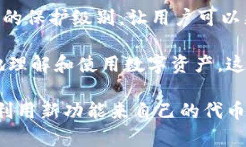 选择tpWallet代币的最佳技巧与策略
tpWallet, 数字货币, 代币选择/guanjianci

随着数字货币的迅猛发展，越来越多的投资者开始关注如何在不同的钱包（例如tpWallet）中选择和管理代币。tpWallet作为一款流行的多链钱包，支持多种数字资产的存储和管理，但面临着大量的代币，让许多用户感到困惑。本文将详细探讨选择tpWallet代币的最佳技巧与策略，帮助您更有效地进行投资决策。

理解市场与代币种类
在选择tpWallet中的代币之前，首先需要对市场及其各种代币种类有一个清晰的理解。数字货币市场主要可以分为几类，包括主流币（如比特币、以太坊）、稳定币（如USDT、USDC）、以及各种小型项目的代币（如DeFi、NFT等）。每一类代币都有其独特的特点和风险，理解这些差异是选择合适代币的第一步。

主流币往往具有更高的市场流动性和更稳定的价格走势，适合保守投资者；而小型项目代币虽然风险较高，但也可能带来更高的收益，适合风险偏好较高的投资者。稳定币则是用于避险和日常交易中，保持价值稳定。因此，投资者在选择代币时，需要根据自己的风险承受能力和投资目标来进行选择。

项目背景调研
在tpWallet中选择代币时，项目背景的调研至关重要。投资者应该了解该代币及其背后的项目，以及它们在市场上的表现。对于代币的核心团队、技术白皮书、社区支持等因素的分析，可以帮助判断该代币的潜力。

首先，查看项目的官方网站和社交媒体平台，了解团队的开发背景和实用案例。很多时候，项目团队的经验和技术实力决定了一个代币的长期潜力。此外，调研项目是否有实际应用场景、市场需求及其竞争情况，也都是重要的考量因素。

市场分析与技术分析
市场分析和技术分析是选择代币的两个重要工具。市场分析主要关注宏观环境，如全球经济形势、政策法规、市场趋势等。用户需要关注大环境对数字资产的影响，尤其是政策变化如何影响特定代币的走势。

技术分析则涉及到对特定代币价格走势的分析。通过图表和历史数据，投资者可以寻找买入和卖出的最佳时机。例如，关注关键的支撑位和阻力位，可以在合适的时机做出决策。市场情绪和技术指标（如RSI、MACD等）也可以提供有关价格走势的有用信息。

代币的流动性与交易量
在选择tpWallet代币时，流动性和交易量是不可忽视的因素。流动性高的代币通常意味着更容易买入和卖出，而低流动性的代币在交易时可能面临较大价格波动。用户在投资代币时，应关注其在市场上的交易量与流动性情况，从而避免不必要的损失。

交易所中的交易量反映了代币的市场关注度，一般来说，交易量较大的代币市场反应较为迅速，容易捕捉到价格变化。而流动性较低的代币在市场上可能面临较大的买卖价差，给用户带来潜在的风险。因此，建议投资者在选择代币时，优先考虑那些流动性良好的代币。

投资组合管理
除了关注个别代币的选择外，构建多样化的投资组合也是一个重要策略。合理分配不同种类的代币可以有效降低整体投资风险。例如，用户可以将资金分散在主流币、稳定币以及一些未来潜力项目的代币之间，以确保在市场波动时，能够有效规避风险。

同时，投资组合的定期调整也非常重要。在市场环境或项目发展变化时，及时对投资组合进行检视和调整，能够帮助投资者最大化收益。例如，可以根据市场分析及时增减持某些代币，确保投资组合处于最佳状态。

问题探讨

1. 如何评估一个代币的长期潜力？
评估一个代币的长期潜力是一项复杂的任务，涉及多个因素。首先，项目的核心团队往往是判断其潜力的重要依据。团队的专业背景、以往的成功案例以及在行业中的影响力，是评估项目可信度的基础。如果一个项目有一个强大的团队帮助其创造和推广代币，那么它的长期潜力会更高。

其次，项目是否有明确的商业模式和实际应用场景同样很重要。理想的代币应该能够解决现实中的某个问题，或者具备足够的使用价值。如果代币只是一种投机产品，缺乏实际应用，那么它的长期前景很可能不会乐观。此外，用户还需关注该项目在市场的竞争者以及市场需求的变化，特别是科技快速变化的领域，一些项目可能迅速被新的技术所取代。

最后，通过技术分析和市场趋势分析，投资者还可以预测代币的价格走势和市场情绪。高度关注投资者社区的反馈和讨论，也可以为代币的长期潜力提供独到见解。在选择代币时，结合这些因素，可以更全面地评估代币的潜力，做出更明智的投资决策。

2. 在tpWallet中如何管理多种代币？
管理多种代币是数字资产投资中的重要环节，尤其是在使用像tpWallet这样的多链钱包时。首先，了解每种代币的特性和市场动态是进行有效管理的前提。用户应制定一个清晰的投资策略，定义每个代币在投资组合中的目标价值。比如，用户可以设置一个盈利目标，达到这个目标后考虑卖出一部分代币，以确保收益。

其次，定期审查和调整投资组合也是有效管理的关键。随着市场环境的变化，某些代币的价值可能会升高，而其他代币可能会下滑，因此定期检视投资组合的表现，检测哪些代币已经达到了预期目标，哪些需要重新评估或出售。”定投“策略也是一种有效管理方式，定期在市场低迷时购买代币，可以平摊投资成本。

再者，使用tpWallet提供的各种功能，比如设置价格提醒、关注交易所的动态、以及参与社区讨论，都能帮助用户更好地管理所持代币。此外，确保代币的安全存储，不同代币的私钥管理和备份策略也是不可忽视的重要环节。通过充分利用tpWallet的功能，用户可以实现更高效的资产管理。

3. 如何减少在代币选择上的风险？
在选择代币时，面对市场众多选择，降低风险是每个投资者的重要目标。首先，投资者需要进行充分的背景调研，以了解每个代币的项目和市场表现。同时，选择那些具有明确价值主张和实际应用的代币，会在一定程度上降低投资风险。

其次，制定合理的风险管理策略也至关重要。投资者可以根据个人的风险承受能力，设置止损位。若代币价格跌至设定价格，则自动出售，防止损失进一步扩大。此外，分散投资是降低风险的重要策略，不应将所有资金集中在一两个代币上，通过投资多种代币，可以在某个代币表现不佳时，依靠其他代币的表现来平衡风险。

再者，密切关注市场动态和行业新闻，及时获取最新的信息和市场变化，将有助于快速作出反应。此外，参与社区讨论可以帮助用户获取其他投资者的经验和建议，扩大视野，从而做出更明智的投资决策。

4. 未来tpWallet会有哪些可能的新功能？
tpWallet作为一款不断发展的数字资产管理工具，未来可能会增加多种新功能，以提升用户体验。首先，随着DeFi和NFT市场的崛起，tpWallet可能会考虑支持更多类型的资产，增加对DeFi协议的集成，以便用户可以直接在钱包中进行借贷、质押或是交易NFT等。

其次，安全性始终是用户最为关注的问题，tpWallet未来可能会在安全性上逐步增强。例如，增加多重签名、硬件钱包支持，或者引入生物识别技术等，提升用户资产的保护级别，让用户可以更安心地管理其代币。

另外，随着用户对数字资产教育的需求日益增长，tpWallet也可能会考虑增加教育模块，为用户提供相关的市场分析、交易策略和投资技巧等内容，帮助用户更好地理解和使用数字资产。这样不仅有助于用户在市场中的表现，也会进一步提升用户的粘性。

总之，随着全球数字资产市场的不断发展，tpWallet在未来有许多扩展的可能性，致力于为用户提供更全面、更安全的数字资产管理体验。投资者应保持关注，及时利用新功能来自己的代币选择及管理策略。