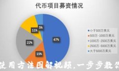 新手必看：硬件钱包使用方法图解视频，一步步