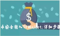 : 如何将Pig币安全转入TPWallet：详细步骤与注意事