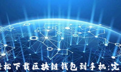 
如何轻松下载区块链钱包到手机：完整指南