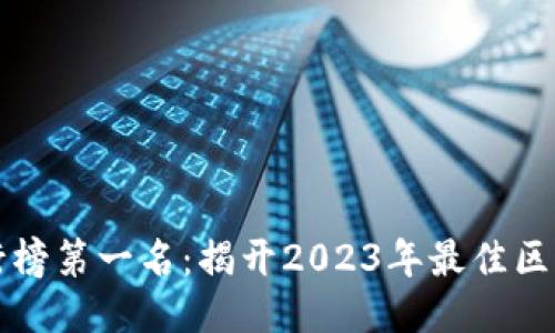 区块链游戏手机排行榜第一名：揭开2023年最佳区块链手游的神秘面纱