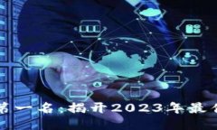 区块链游戏手机排行榜第一名：揭开2023年最佳区