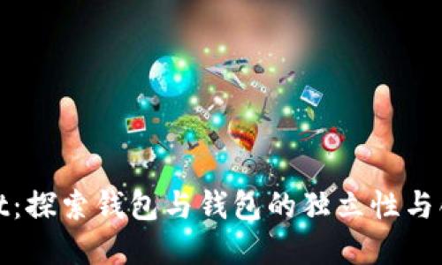 tpWallet：探索钱包与钱包的独立性与创新机制