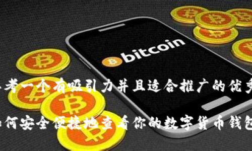 思考一个有吸引力并且适合推广的优秀

如何安全便捷地查看你的数字货币钱包？