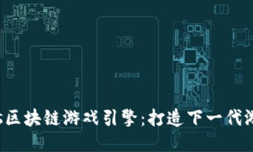 探索Cocos区块链游戏引擎：打造下一代游戏的未来