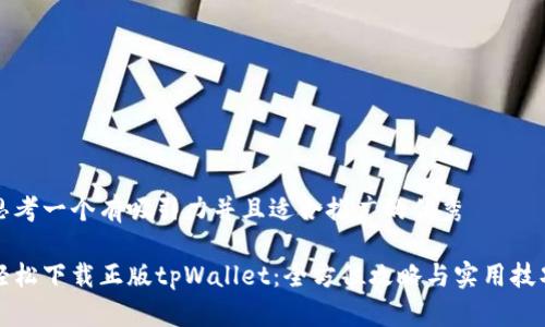 思考一个有吸引力并且适合推广的优秀

轻松下载正版tpWallet：全方位攻略与实用技巧