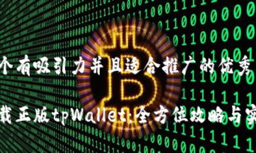 思考一个有吸引力并且适合推广的优秀

轻松下载正版tpWallet：全方位攻略与实用技巧