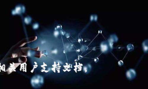 要在苹果设备上下载 tpWallet，您可以按照以下步骤进行操作：

1. **打开 App Store**：在您的 iPhone 或 iPad 上找到并点击“App Store”图标，通常这个图标在主屏幕上。

2. **搜索应用**：在 App Store 的底部，您会看到一个“搜索”选项，点击进入。然后在搜索框中输入“tpWallet”。

3. **查找并选择应用**：在搜索结果中，找到 tpWallet 应用。确保您选择的版本是由官方发布的，通常在应用图标下有开发者名称。

4. **下载应用**：点击应用旁的“获取”或下载图标（通常是一个云朵加箭头的标志），如果您之前下载过这个应用，可能会显示“云朵”图标。您可能需要输入 Apple ID 密码或使用 Face ID/Touch ID 验证身份。

5. **安装应用**：下载完成后，该应用会自动安装到您的设备上。您可以在主屏幕上找到并打开它。

6. **首次使用**：打开 tpWallet 后，您可以进行设置，比如创建钱包或导入已有的钱包数据。

### 注意事项
- 确保您的设备系统版本支持 tpWallet。
- 检查网络连接是否正常。
- 使用安全的 Apple ID 以确保下载应用是来自可信源。

如果在下载或使用 tpWallet 时遇到任何问题，可以访问 tpWallet 的官方网站或参考相关用户支持文档。