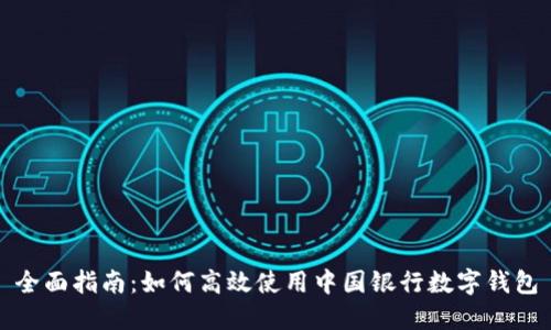 全面指南：如何高效使用中国银行数字钱包