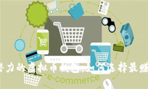 2023年最具潜力的虚拟币钱包：如何选择最赚钱的投资工具