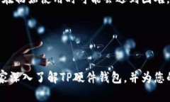 biao tiTP硬件钱包：安全数字资产的理想选择/bia