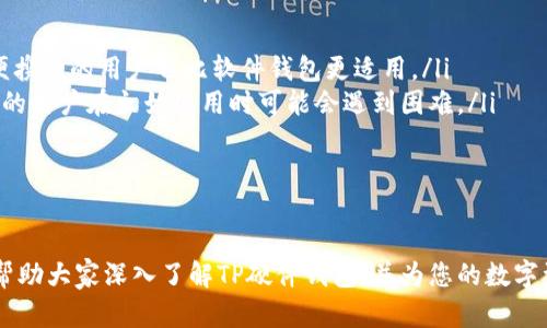 biao tiTP硬件钱包：安全数字资产的理想选择/biao ti

硬件钱包,数字资产,安全存储/guanjianci

在数字货币逐渐成为主流投资渠道的今天，安全存储成为了每位投资者必须面对的重要课题。TP硬件钱包凭借其卓越的安全性和便捷性，逐渐在众多硬件钱包中脱颖而出，受到越来越多投资者的青睐。本文将详细介绍TP硬件钱包的特点、优势，以及如何正确使用，为您提供全面的参考指南。

一、TP硬件钱包的基本介绍

TP硬件钱包是一种专门用于存储和管理数字资产的物理设备。与传统的软件钱包相比，硬件钱包因其独特的安全设计，能够有效抵御黑客攻击、病毒感染等威胁。其工作原理是将用户的私钥存储在设备中，而不连接到互联网，这就大大降低了私钥被盗取的风险。

TP硬件钱包不仅支持主流币种如比特币、以太坊，还支持多种ERC20代币，极大地方便了投资者。因此，无论是新手还是老手，TP硬件钱包都是管理数字资产的理想选择。

二、TP硬件钱包的核心优势

在众多硬件钱包中，TP硬件钱包以其独特的优势脱颖而出。以下是TP硬件钱包的一些核心优势：

ul
  listrong安全性高：/strongTP硬件钱包采用了先进的加密技术，并具备多重安全机制。用户的私钥不会离开设备，任何交易的签名都在设备内部完成，有效防止了私钥泄露。/li
  listrong用户体验优良：/strongTP硬件钱包拥有直观的用户界面，简单易用。即使是没有技术背景的用户，也能快速上手操作。/li
  listrong多币种支持：/strongTP硬件钱包支持多种主流及小众数字货币，为用户提供了更多的投资选择。/li
  listrong备份恢复功能：/strongTP硬件钱包提供备份和恢复选项，用户可以轻松恢复因设备丢失或损坏而导致的资产损失。/li
/ul

三、怎样正确使用TP硬件钱包

尽管TP硬件钱包具备出色的安全性，但正确的使用方法仍然至关重要。以下是使用TP硬件钱包的一些指导步骤：

ol
  listrong购买官方产品：/strong确保从官方渠道购买TP硬件钱包，避免假冒产品的风险。/li
  listrong安装驱动程序：/strong下载并安装TP硬件钱包的相关软件，以确保设备与计算机的兼容性。/li
  listrong设置PIN码：/strong首次使用设备时，要设定一个强密码，以保护设备免受未经授权的访问。/li
  listrong备份恢复助记词：/strong在初始化设备时，系统会提供助记词，务必将其妥善保存，以便日后恢复钱包。/li
  listrong定期更新固件：/strong定期检查TP硬件钱包的固件更新，以确保设备运行在最新的安全标准上。/li
/ol

四、可能相关的问题

h41. 如何确保TP硬件钱包的安全性？/h4

TP硬件钱包的安全性是一个各方关注的焦点，以下是一些确保钱包安全性的方法：

ul
  listrong购买渠道：/strong优先选择官方渠道进行购买，尽量避免使用二手或未知来源的TP硬件钱包。/li
  listrong保护助记词：/strong助记词是恢复访问数字资产的关键，务必要妥善保管，避免将助记词以电子方式保存，防止黑客窃取。/li
  listrong定期更换PIN码：/strong为增加安全性，定期更换TP硬件钱包的PIN码也是一个有效的方法。/li
  listrong保持设备的固件最新：/strongTP硬件钱包的软件通常会接收到安全更新，及时安装能够确保系统不受已知安全漏洞的影响。/li
/ul

总之，通过合理的保管和使用方式，TP硬件钱包能够为用户提供极高的安全保障，让您的数字资产不会轻易受到侵害。

h42. TP硬件钱包与软件钱包的主要区别是什么？/h4

TP硬件钱包与软件钱包之间存在着显著的区别，下面逐一介绍它们的主要区别：

ul
  listrong安全性：/strongTP硬件钱包的私钥存储在离线设备中，隔离了网络风险；而软件钱包则多依赖对网络的安全防护，容易受到网络攻击。/li
  listrong易用性：/strong软件钱包操作较为简单，适合频繁交易的用户；而TP硬件钱包则需要依赖物理设备，可能在使用上不如软件钱包便捷。/li
  listrong支持币种：/strongTP硬件钱包一般支持多种主流及小众货币，而软件钱包可能只支持特定币种。/li
  listrong备份和恢复：/strongTP硬件钱包必须依靠助记词进行备份，而软件钱包往往提供更为灵活的恢复方案。/li
/ul

为了有效管理数字资产和确保安全，用户可以根据自己的需求选择最适合的存储方式。

h43. 如何解决TP硬件钱包丢失或损坏的问题？/h4

TP硬件钱包丢失或损坏的风险是每一位用户不可避免要考虑的事项，以下为常见解决方案：

ul
  listrong助记词恢复：/strong如果TP硬件钱包遗失或损坏，用户可借助之前备份的助记词，在新的TP硬件钱包上恢复资产。/li
  listrong备份文件保护：/strong一些用户可能会选择将备份文件存储在安全的云端或加密的USB驱动器中，以防丢失钱包后无法访问资产。/li
  listrong定期检查设备状态：/strong通过和其他设备的互动，检测TP硬件钱包的健康状态，也可以尽早发现潜在问题。/li
/ul

总之，养成定期备份和检查的好习惯，能够大幅降低数字资产丢失的风险。

h44. 是否所有用户都适合使用TP硬件钱包？/h4

尽管TP硬件钱包拥有诸多优点，但并非所有用户都适合使用。以下是适合和不适合使用TP硬件钱包的用户特征：

ul
  listrong适合：/strong那些拥有大额数字资产的用户，使用TP硬件钱包能够更有效地保护其资产；同时，注重安全性和便携性的用户也比软件钱包更适用。/li
  listrong不适合：/strong频繁进行小额交易或无需长时间存储资产的用户，使用TP硬件钱包可能显得繁琐；不熟悉技术的用户在初始使用时可能会遇到困难。/li
/ul

最终，用户在选择数字资产存储方式时应综合考虑个人情况和需求，以找到最适合自身的方案。

通过上述分析，TP硬件钱包无疑是数字资产安全管理的理想选择，合适的使用方式将使您的投资更加安心。希望本文能够帮助大家深入了解TP硬件钱包，并为您的数字资产安全保驾护航。