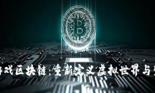 探索动物乐园游戏区块链：重新定义虚拟世界与生态保护的结合