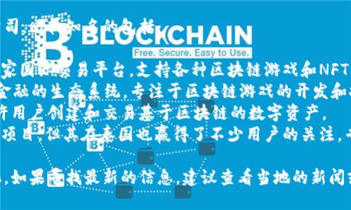 泰国有一些提供区块链相关游戏服务的公司，比较知名的包括：

1. **AscendEX（原BitMax）** - 这是一家国际交易平台，支持各种区块链游戏和NFT项目。
2. **GameFi** - 这是一个结合游戏和金融的生态系统，专注于区块链游戏的开发和推广。
3. **Zepeto** - 这个社交游戏平台允许用户创建和交易基于区块链的数字资产。
4. **Sandbox** - 尽管是一个全球性的项目，但其在泰国也赢得了不少用户的关注，专注于用户生成内容和虚拟房地产的买卖。

具体的公司名称可能会根据市场动态变化。如果寻找最新的信息，建议查看当地的新闻或行业报告。