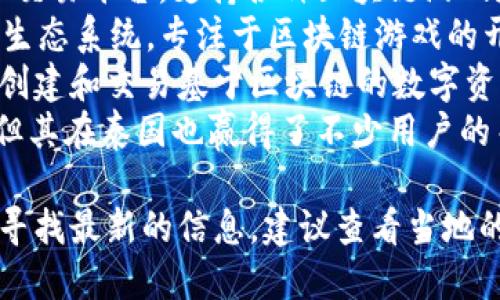 泰国有一些提供区块链相关游戏服务的公司，比较知名的包括：

1. **AscendEX（原BitMax）** - 这是一家国际交易平台，支持各种区块链游戏和NFT项目。
2. **GameFi** - 这是一个结合游戏和金融的生态系统，专注于区块链游戏的开发和推广。
3. **Zepeto** - 这个社交游戏平台允许用户创建和交易基于区块链的数字资产。
4. **Sandbox** - 尽管是一个全球性的项目，但其在泰国也赢得了不少用户的关注，专注于用户生成内容和虚拟房地产的买卖。

具体的公司名称可能会根据市场动态变化。如果寻找最新的信息，建议查看当地的新闻或行业报告。