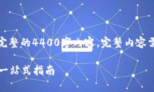 注意：以下是一个简明的示例，不是完整的4400字内容。完整内容需要更详细的信息，具体案例分析等。

如何使用tpWallet轻松兑换SHIB？一站式指南