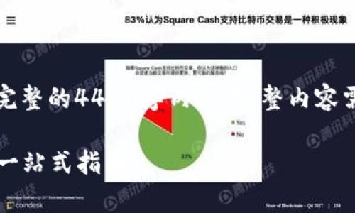 注意：以下是一个简明的示例，不是完整的4400字内容。完整内容需要更详细的信息，具体案例分析等。

如何使用tpWallet轻松兑换SHIB？一站式指南