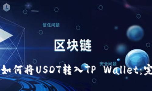 ### 如何将USDT转入TP Wallet：完整指南