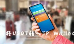 ### 如何将USDT转入TP Wallet：完整指南