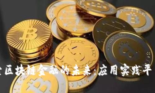 : 探索区块链金融的未来：应用实践平台官网