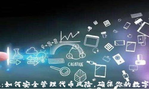 
tpWallet：如何安全管理代币风险，确保你的数字资产安全