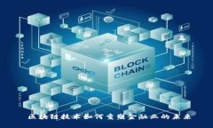  区块链技术如何重塑金融业的未来