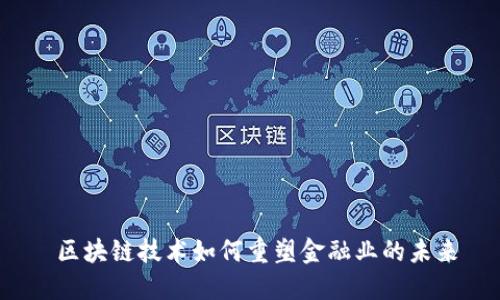  区块链技术如何重塑金融业的未来
