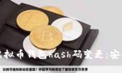 如何有效应对虚拟币钱包hash码变更：安全性与操