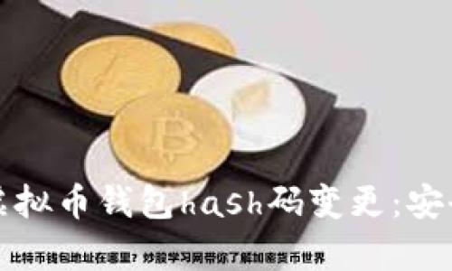 如何有效应对虚拟币钱包hash码变更：安全性与操作指南