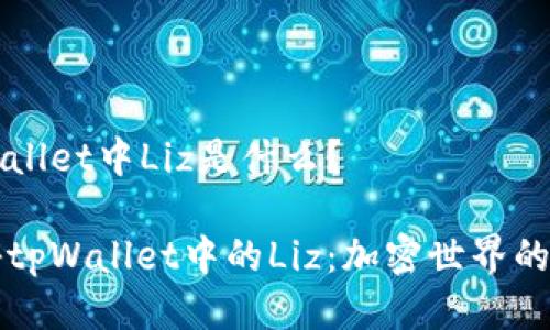 tpWallet中Liz是什么？

探秘tpWallet中的Liz：加密世界的新星