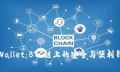 探索tpWallet：BTC链上的安全与便利钱包选择