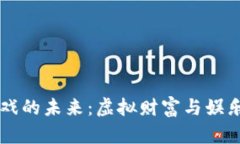 区块链游戏的未来：虚拟财富与娱乐的新篇章