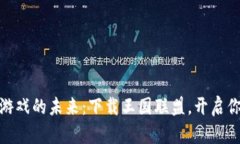 探索区块链游戏的未来：下载王国联盟，开启你