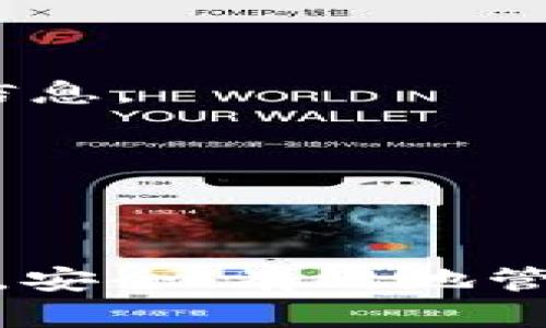 liaoti如何在tpWallet中成功添加合约地址：详细指南/liaoti

关键词：tpWallet, 合约地址, 加入钱包/guanjianci

### 引言

在数字货币的世界中，钱包的使用变得日益重要。tpWallet作为一款广受欢迎的数字货币钱包，其用户友好性和安全性吸引了很多投资者。然而，有些用户在使用tpWallet时可能会遇到添加合约地址的困难。本文将为您提供详细的指导，助您轻松解决此问题。

### 合约地址的重要性

合约地址在区块链的生态中扮演着重要角色。每一个代币或资产都有一个对应的智能合约，用户通过合约地址可以与这些资产进行交互。这意味着如果您想在钱包中持有定制的代币，您需要正确添加其合约地址。

### tpWallet概述

tpWallet是一款支持多种数字资产的去中心化钱包。其简洁的设计和强大的功能使其成为用户存储、发送和接收数字资产的理想选择。tpWallet还提供了多种安全措施，确保资产的安全性，用户可以放心地在其上进行交易。

### 为什么无法添加合约地址？

在tpWallet中，有时用户会发现无法添加合约地址。这可能是由几个常见原因导致的。了解这些原因将帮助您更好地解决问题。

#### 常见问题1：使用不正确信息

用户在添加合约地址时，输入了错误的信息或格式不正确的合约地址。每个合约地址都是唯一的，稍有偏差就会导致无法添加合约。因此，确保输入的合约地址准确无误至关重要。

#### 常见问题2：钱包版本问题

tpWallet可能会因版本不同而存在功能差异。如果您的钱包版本较旧，一些新的功能可能无法正常使用。请确保您使用的是最新版本的tpWallet，以避免因为版本问题而无法添加合约地址。

#### 常见问题3：网络连接问题

网络不稳定也可能导致在tpWallet中无法添加合约地址。确保您的Internet连接正常，避免因为网络问题而影响操作。

#### 常见问题4：代币不支持

某些代币可能不被tpWallet支持。在添加合约地址前，请查阅tpWallet的官方文档或社区，确认您想要添加的代币是否支持。

### 如何成功添加合约地址

以下是添加合约地址的具体步骤：

1. **打开tpWallet**：启动tpWallet，并确保您已登录到该应用程序。

2. **导航到添加代币选项**：在主页上，寻找“添加代币”或“管理代币”选项，点击进入。

3. **输入合约地址**：在相关输入框中，粘贴您想要添加的合约地址。请确保地址的准确性。

4. **确认信息**：系统会显示与合约地址相关的信息，例如代币名称和符号，仔细检查是否准确无误。

5. **完成添加**：确认无误后，点击“确认”或“添加”按钮，您的代币将添加到钱包中。

### 可能相关的问题

#### 问题1：tpWallet的合约地址格式是什么？

合约地址是区块链上的唯一标识符，由一串字母和数字组成。以太坊的合约地址通常以“0x”开头，后面跟随40个十六进制字符（总长度为42个字符）。例如，“0x1234567890abcdef1234567890abcdef12345678”就是一个有效的合约地址。确保您输入的合约地址符合这一格式要求。

对于不同的区块链，其合约地址格式也可能有所不同。在使用不同的区块链资产时，务必要查阅该区块链的相关文档，以确保您使用的合约地址是有效的且符合格式要求。

#### 问题2：tpWallet不支持的代币该如何处理？

如果您发现某个代币的合约地址无法添加，可能是因为tpWallet不支持该代币。首先，请确认您要添加的代币确实已经在tpWallet的支持列表中。您可以访问tpWallet的官方网站或者相关的社区论坛获取最新的支持代币信息。

如果该代币确实未被支持，您可以选择以下方案：

- **使用其他钱包**：市场上有多种其他数字货币钱包，您可以考虑使用支持您所需代币的其他钱包。

- **向tpWallet反馈**：如果该代币在未来得到了更广泛的认可，您可以直接向tpWallet开发团队提反馈期望其支持该代币。

#### 问题3：如何确保我的tpWallet安全？

尽管tpWallet提供了多种安全措施，但用户仍然需要采取额外的保护措施来确保其数字资产的安全。

首先，用户应定期更新tpWallet，并确保使用最新版本以获得最新的安全补丁。其次，确保使用强密码并为钱包启用两步验证（2FA）。这能显著提高账户的安全性，同时避免密码被泄露的风险。

此外，定期备份您的私钥和助记词，并将其保存在安全的位置。请注意，私钥和助记词一旦泄漏，您可能会失去对钱包中资产的控制权。

#### 问题4：如何查询和验证合约地址的正确性？

在添加合约地址之前，确保其正确性至关重要。您可以通过以下几种方式来验证合约地址的正确性：

1. **官方渠道查询**：访问该代币的官方网站，通常会在其首页或白皮书中列出合约地址。

2. **社区资源**：加入与该代币相关的社区，如Telegram群组、Discord服务器等，询问其他用户或管理员关于合约地址的信息。

3. **区块链浏览器**：使用区块链浏览器（如Etherscan等），输入合约地址进行查询。如果该合约存在，您将能够在浏览器中找到相关信息。

通过以上方式，您可以有效验证合约地址的正确性，减少因错误添加导致的损失。

### 结论

如果您在tpWallet中遇到了添加合约地址的困难，不必感到沮丧。通过了解常见问题及其解决方案，您将能够顺利添加所需的合约地址。安全、有效地管理数字资产是每位用户都需要掌握的重要技能。希望本文能对您在tpWallet中的使用有所帮助，祝您在数字货币的投资与交易中顺利！