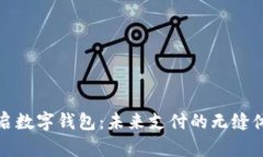 开启数字钱包：未来支付的无缝体验